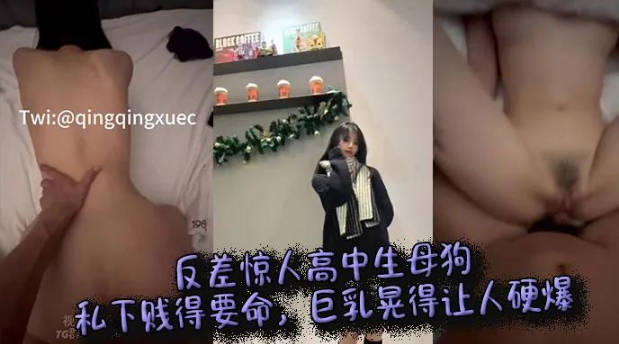 惊人高中生母狗私下贱得要命巨乳晃得让人硬爆