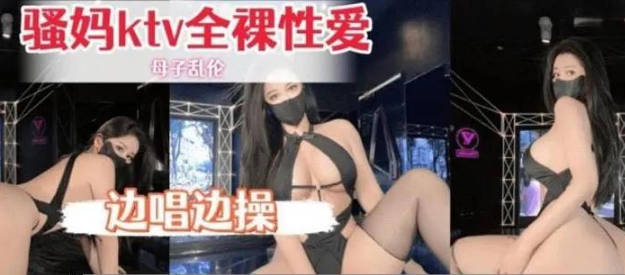 騷媽KTV全裸性愛邊唱邊幹就是要叫給隔壁人聽