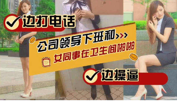 极品超短裙OL美女卫浴和领导啪啪，刚好有电话过来边做爱边打电话更刺激