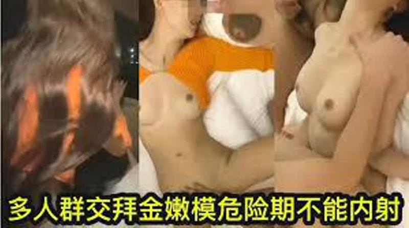 私密电报群福利流出，炸裂国内群P盛宴！拜金嫩模危险期不能内射，群交内射老板的淫荡女秘书