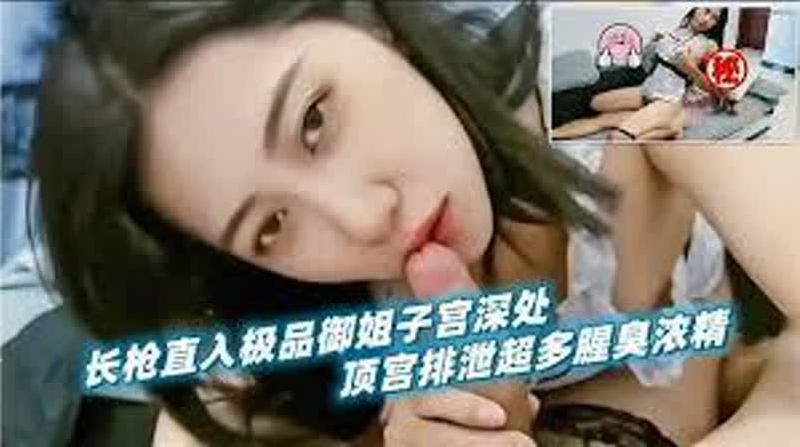 长枪直入极品御姐人妻子宫深处，顶宫排泄超多腥臭浓精