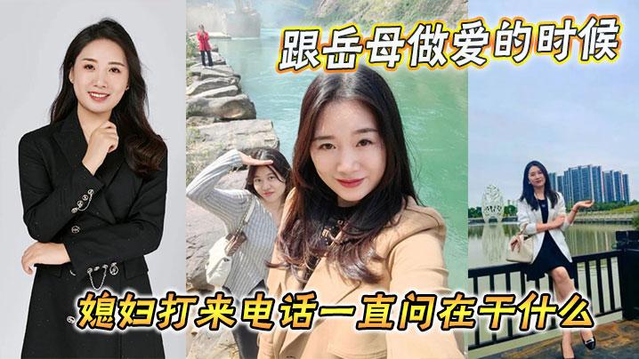 當家人亂倫跟岳母做愛的時候媳婦打電話一直問在幹嘛