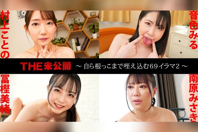 未发行 ~69 深喉 2~