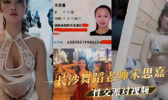 長沙舞蹈老師宋思嘉群P淫亂性交派對不雅視頻