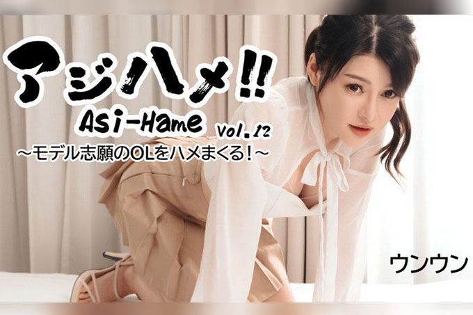 Asi-Hame!! 第 12 卷 - Enen