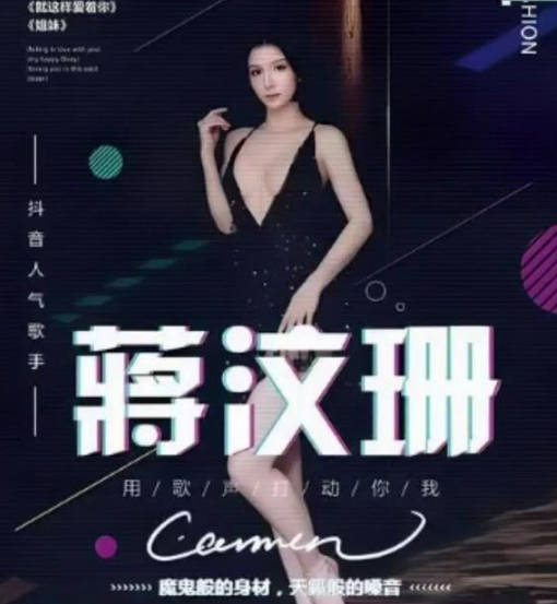 內地歌手蔣汶珊做愛自拍外流