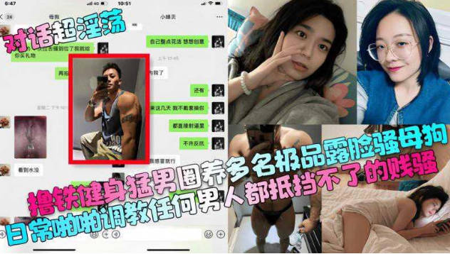 健身猛男圈養多名極品露臉騷母狗，日常啪啪調教任何男人都抵擋不了的賤騷