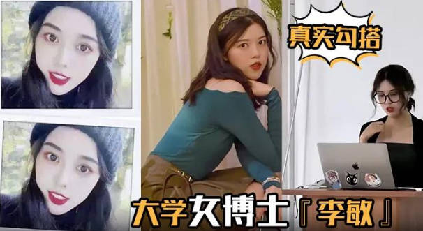 真實勾搭大學女博士李敏白天端莊賢淑夜晚放蕩淫騷叫聲聲入耳讓人血脈膨脹