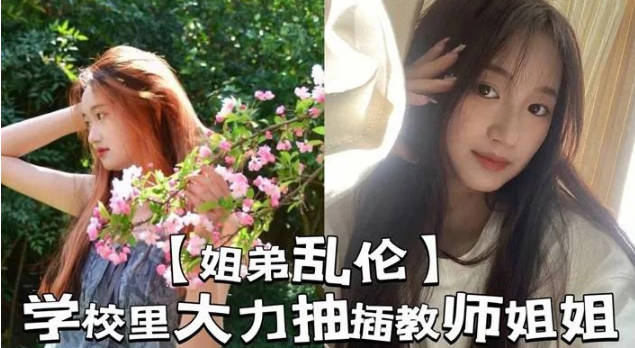 姐弟亂倫學校裡大力抽插教師姐姐讓姐姐夾著精液去上課那是什麼時候