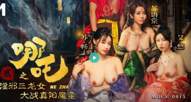 哪吒二之淫邪三龍女大戰真陽魔童