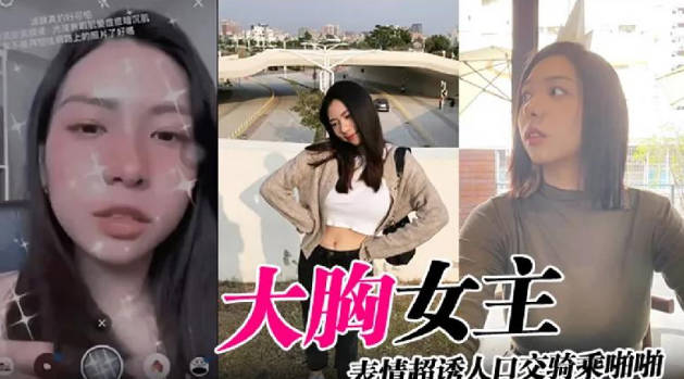 大胸女主表情超诱人口交骑乘啪啪