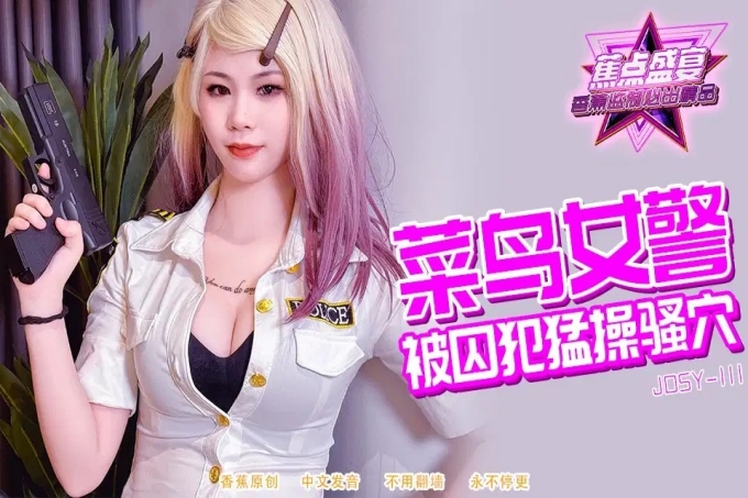 菜鸟女警被囚犯猛操骚穴