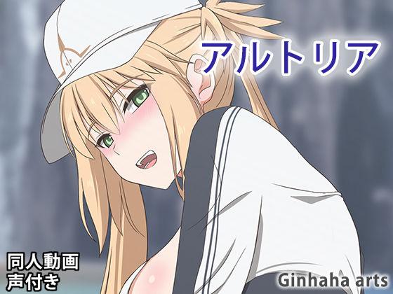 [ぎんハハ (Ginhaha)] アルトリア キャスター – 同人动画【无修正】 