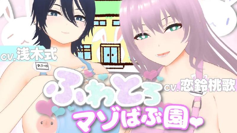 [すくたれもの] 【オナサポ3Dアニメ】ふわとろマゾばぶ園 ふたりのどスケベ痴女ママと早漏改善寸止めマゾオナニートレーニング