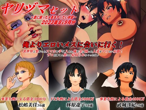 [アオモリの怪人] 【3Dアニメ】ヤリヅマセット～金に困った人妻をヤリたい放題～2023年6&7月分 