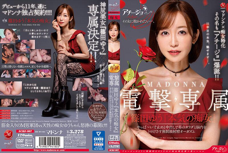 ACHJ-007篠田ゆう痴女特化作品名『ACHIJO』爆誕！電擊實的痴女』用超狂的吊胃口和中出讓男人的身體和腦袋都融化 