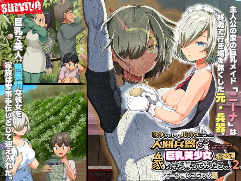戦争が終わって用済みになった人間兵器の巨乳美少女を拾って家に持ち帰ってみたら…2 モーションコミック版..  