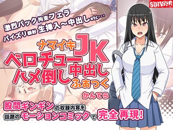 ナマイキJKベロチュー中出しハメ倒しふぁっく 