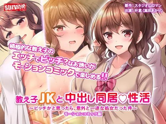 教え●●●と中出し同居性活～ビッチかと思ったら、意外と一途な処女だった件～  