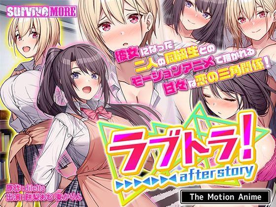ラブトラ！after story  