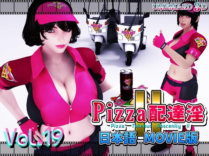 【3D[梅麻呂3D] PIZZA配達淫Ⅱ 
