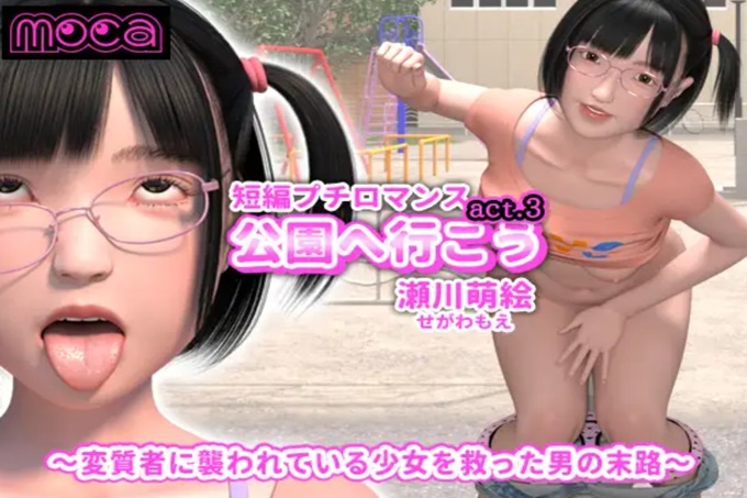 【短篇小浪漫《去公园吧act.3濑川萌绘》～拯救被变态袭击的少女的男人的下场～】 