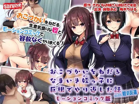 おこづかいをねだるなまいき姪っ子に巨根でやり返した話with姪の友達 