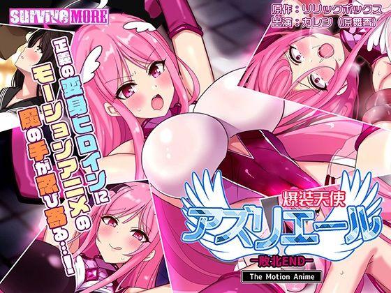 爆裝天使アズリエール-敗北エンド-  