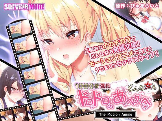 1000倍強化●●●でどんな女もドロッドロのあっへあへ  