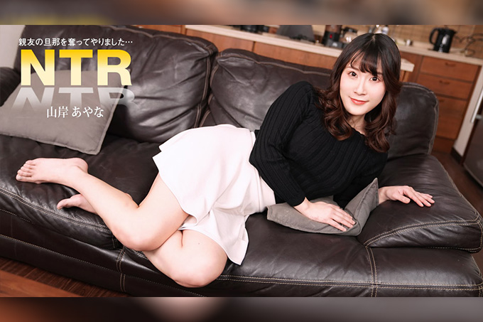 夺走闺蜜丈夫的女人 山岸绫奈