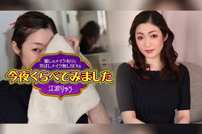 今晚比较一下化妆与素颜的性爱 10 江波留