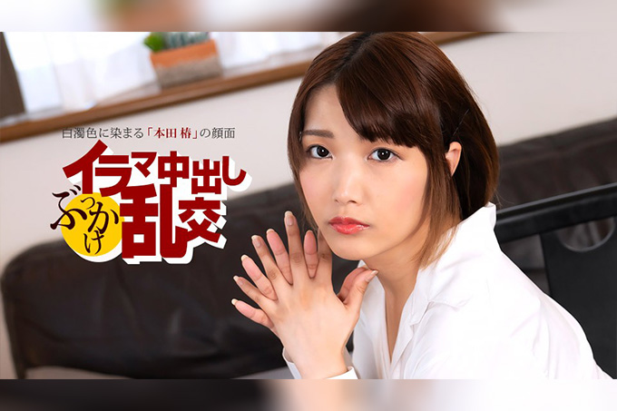 深喉中出群交狂欢 本田椿