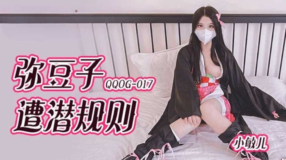 弥豆子遭潜规则 小敏儿 