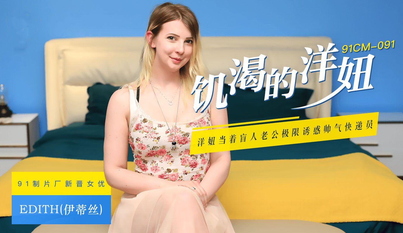 【91CM-091】饥渴的洋妞 #Edith（伊蒂丝） 