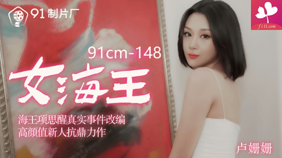 【91CM-148】女海王 #卢珊珊  