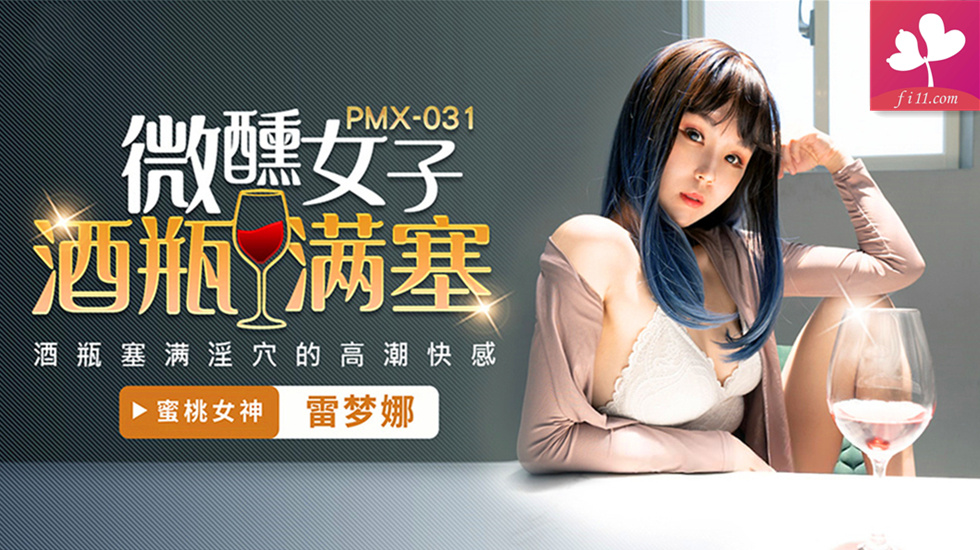 【PMX031】微醺女子酒瓶满塞淫穴的高潮快感 #雷梦娜