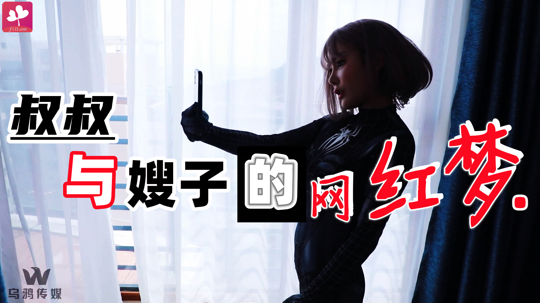 【本站独家赞助乌鸦传媒】 叔叔与嫂子的网红梦 