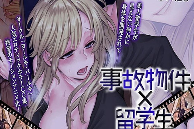 事故物件×留学生~四张榻榻米半的不可思议的情事 