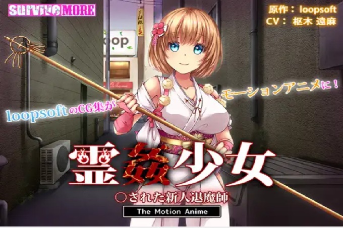 被灵○的新人退魔师The Motion Anime 