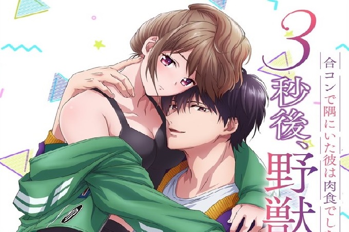 3秒後､野獣｡相亲时，在角落里的他是淫荡的肉食者。【第01话】