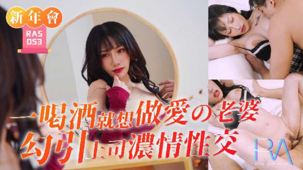 一喝就想做爱的老婆勾引上司浓情性交 