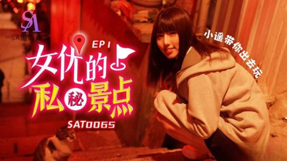 女优的私密景点 EP1  