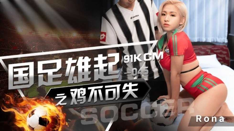 国足雄起之鸡不可失-RONA 
