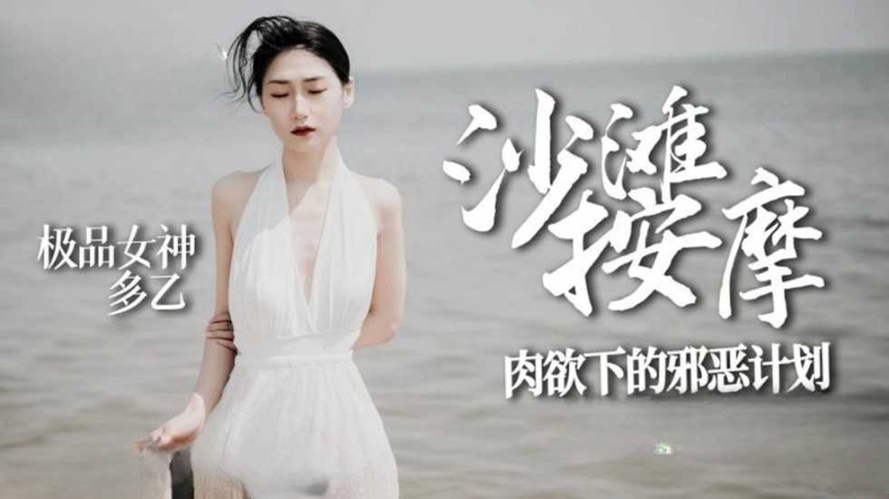 沙滩按摩 极品女神肉欲下的邪恶计划 