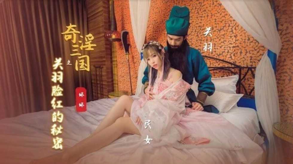 奇淫叁国之关羽脸红的秘密-羽芮 