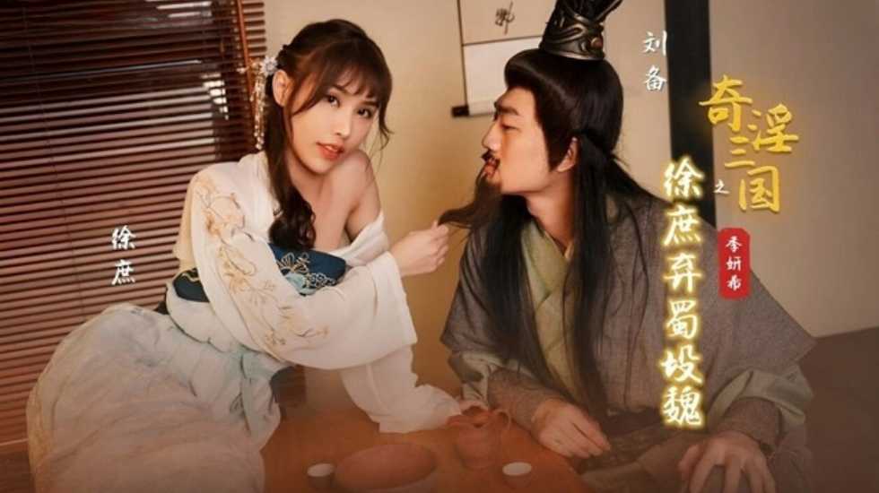 奇淫三国之徐庶弃蜀投魏 季妍希 