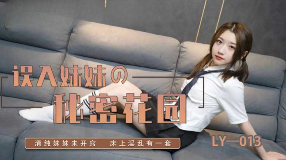 误入妹妹的秘密花园 妍希(苏宁儿) 