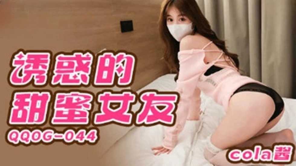 诱惑的甜蜜女友 cola酱 