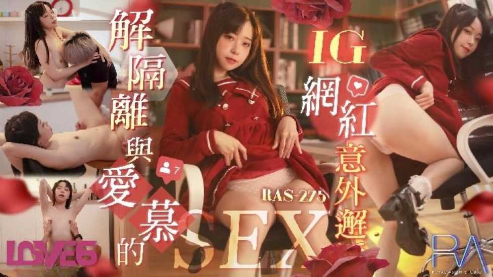 解隔离后与爱慕的INS网红意外邂逅SEX  