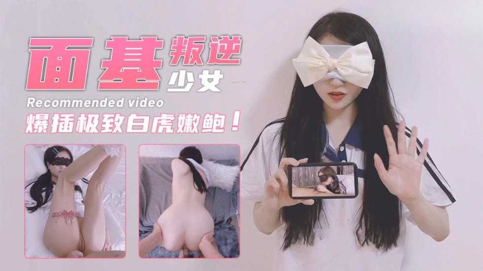 面基叛逆期少女 爆插极致白虎嫩鲍  